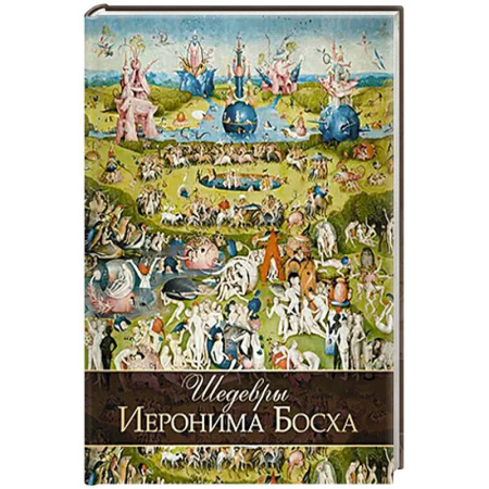 Культура, искусство, книга Шедевры Иеронима Босха