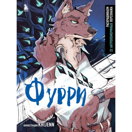 Рисование, живопись, книга Фурри. Раскрашиваем 22 антропоморфных персонажа