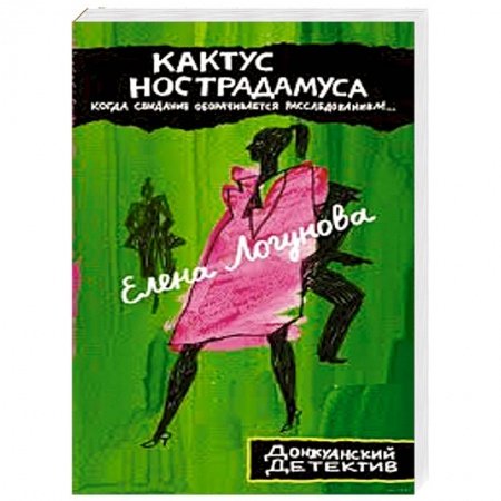 Детективы, триллеры, книга Кактус Нострадамуса