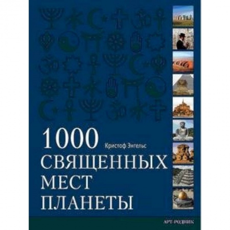 Книги, книга 1000 священных мест планеты