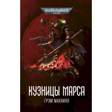 Фантастика, фэнтези, книга Кузницы Марса