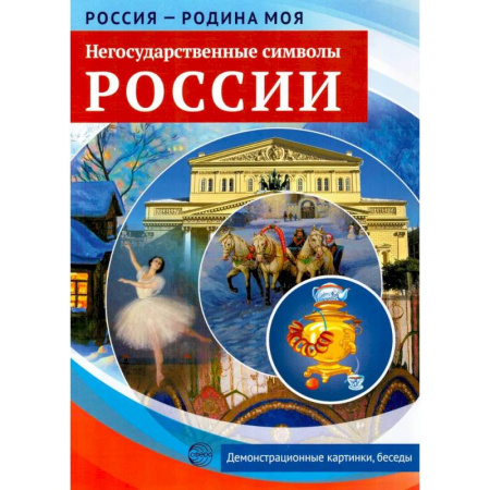 Познавательная литература, книга Негосударственные символы России. Демонстрационные картинки, беседы