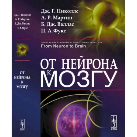 Естественные науки, книга От нейрона к мозгу. 6-е издание