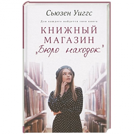 Любовный роман, книга Книжный магазин «Бюро находок»