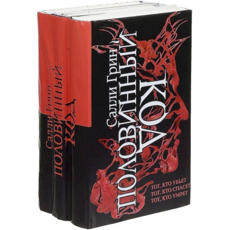 Фантастика, фэнтези, книга Половинный код. Трилогия