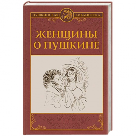 Мемуары, биографии, книга Женщины о Пушкине