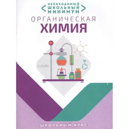 Школьникам и абитуриентам, книга Органическая химия. Необходимый школьный минимум