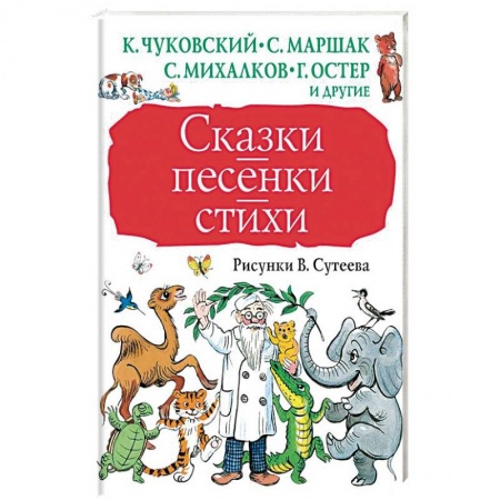 Сказки, книга Сказки, песенки, стихи в рисунках В.Сутеева