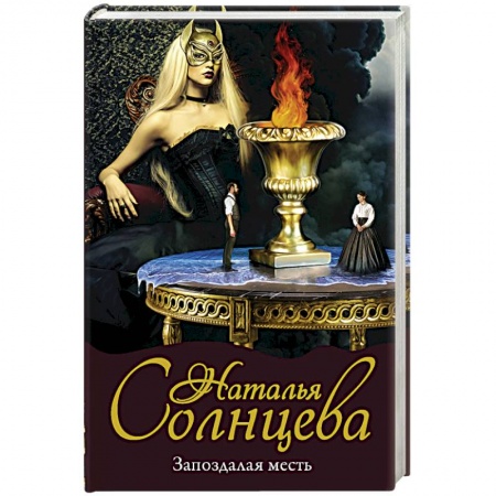 Детективы, триллеры, книга Запоздалая месть