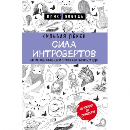 Общественные и гуманитарные науки, книга Сила интровертов. Как использовать свои странности на пользу делу