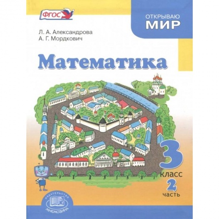 Школьникам и абитуриентам, книга Математика. 3 класс. Учебник. В 3-х частях. Часть 2 .ФГОС