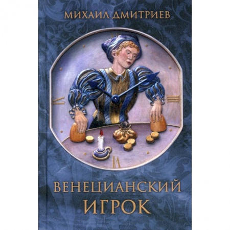Классика, современная литература, книга Венецианский игрок