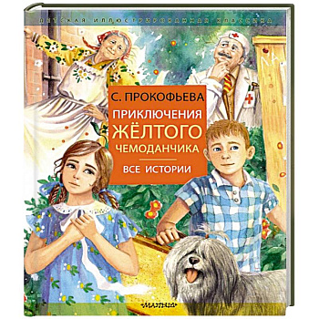 Приключения желтого чемоданчика Приключения желтого чемоданчика