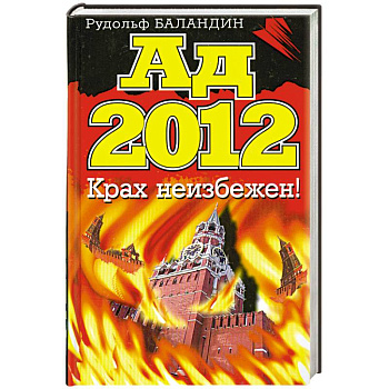 Ад 2012. Крах неизбежен!
