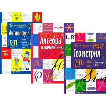 Справочник в таблицах и схемах. Английский язык для средней и старшей школы. 5-11 класс. Алгебра и начала анализа. Геометрия 7-11 класс. (комплект из 3-х книг)