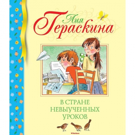 Проза для детей, книга В стране невыученных уроков