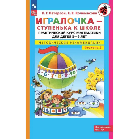 Дошкольникам, книга Игралочка - ступенька к школе: практический курс математики для детей 5-6 лет. Методические рекомендации. Ступень 3