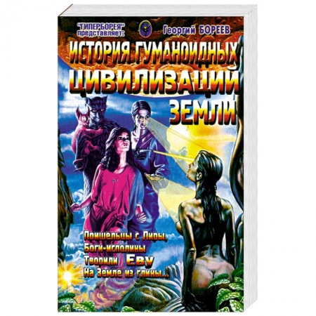 Книги, книга История гуманоидных цивилизаций Земли