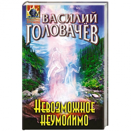 Фантастика, фэнтези, книга Невозможное неумолимо