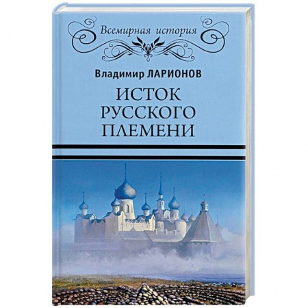 Всемирная история, книга Исток русского племени