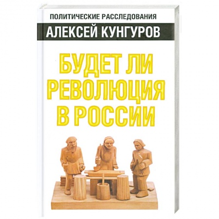 Книги, книга Будет ли революция в России
