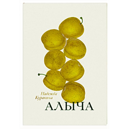 Классика, современная литература, книга Алыча. Книга стихотворений