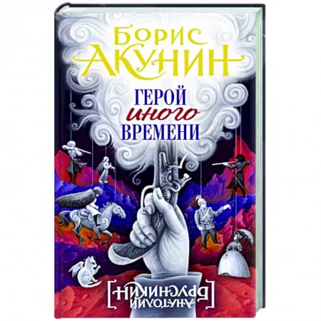 Историческая художественная проза, книга Герой иного времени