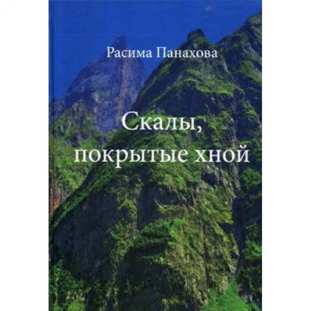Классика, современная литература, книга Скалы, покрытые хной