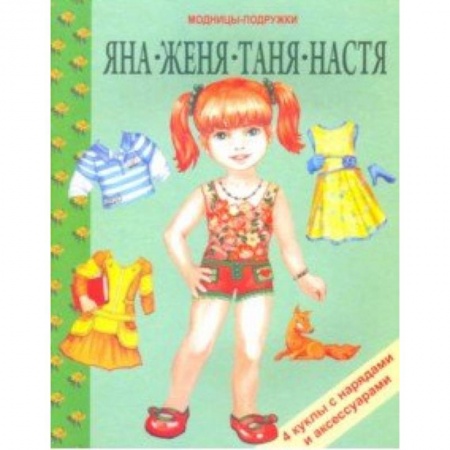 Досуг, творчество и кулинария, книга Яна, Женя, Таня, Настя