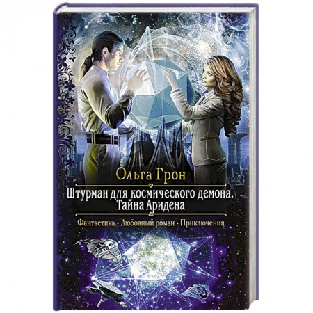 Фантастика, фэнтези, книга Штурман для космического демона. Тайна Аридена