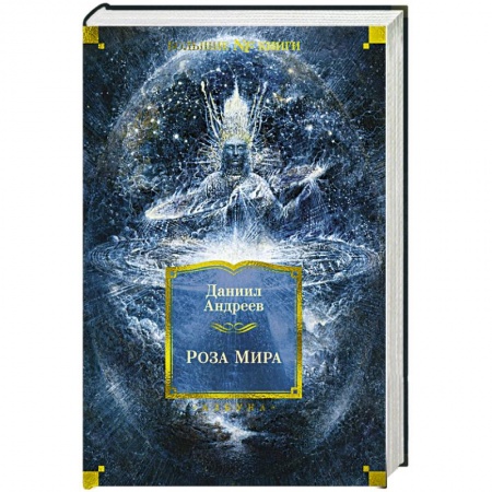 Эзотерические учения, книга Роза мира