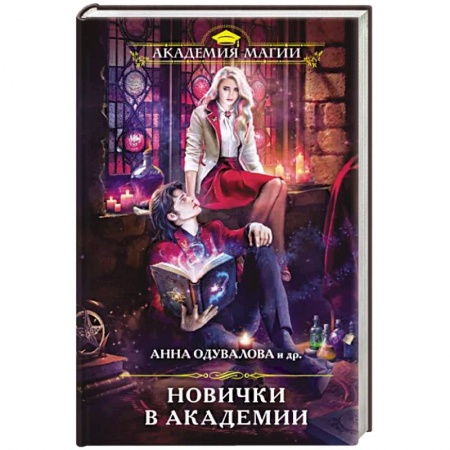 Фантастика, фэнтези, книга Новички в академии