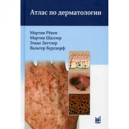 Специальная медицина, книга Атлас по дерматологии