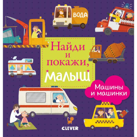 Книги для самых маленьких (0-3 года), книга Найди и покажи, малыш. Машины и машинки