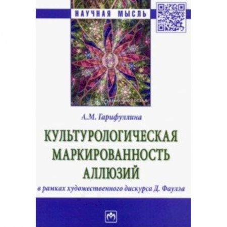 Студентам и аспирантам, книга Культурологическая маркированность аллюзий в рамках художественного дискурса Д. Фаулза