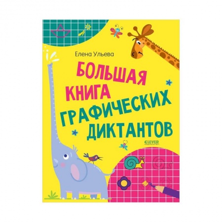 Дошкольникам, книга Большая книга графических диктантов