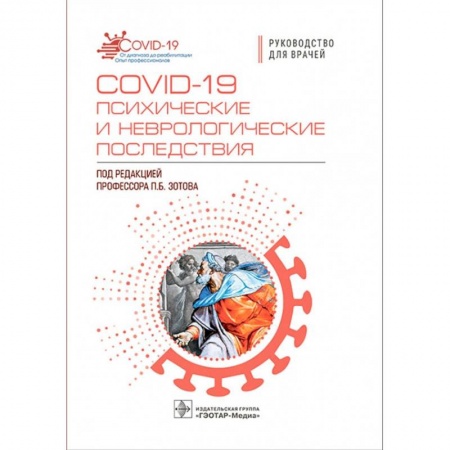 Специальная медицина, книга COVID-19 психические и неврологические последствия