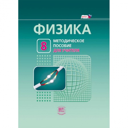 Книги, книга Физика. 8 класс. Методическое пособие для учителя.