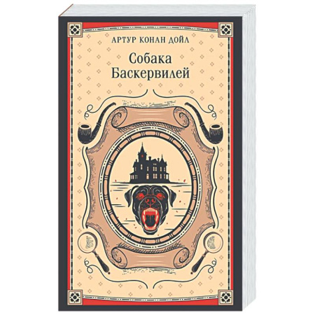 Классика, современная литература, книга Собака Баскервилей