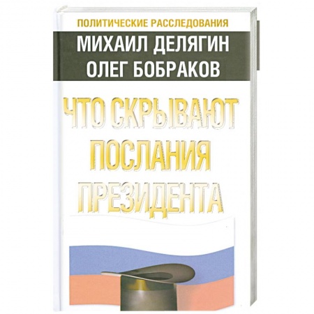 Книги, книга Что скрывают послания Президента?