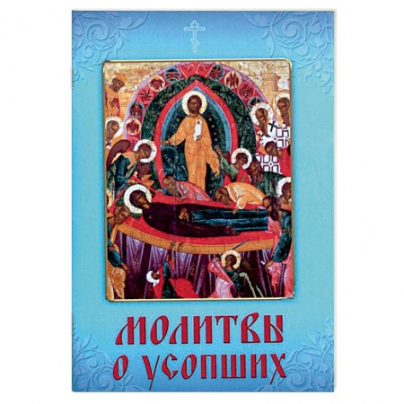 Книги, книга Молитвы о усопших