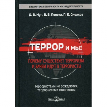 Общественные и гуманитарные науки, книга Террор и мы: почему существует терроризм и зачем идут в террористы