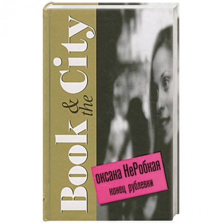 Книги, книга Конец рублевки