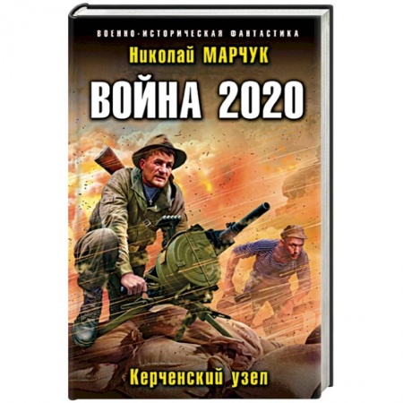 Фантастика, фэнтези, книга Война 2020. Керченский узел
