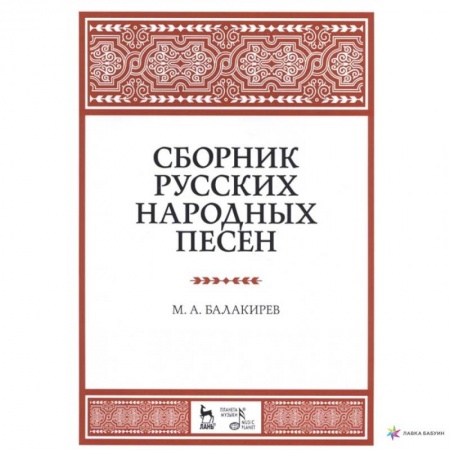 Развлечения. Праздники. Юмор, книга Сборник русских народных песен. Учебное пособие