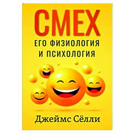 Психические процессы, книга Смех, его физиология и психология