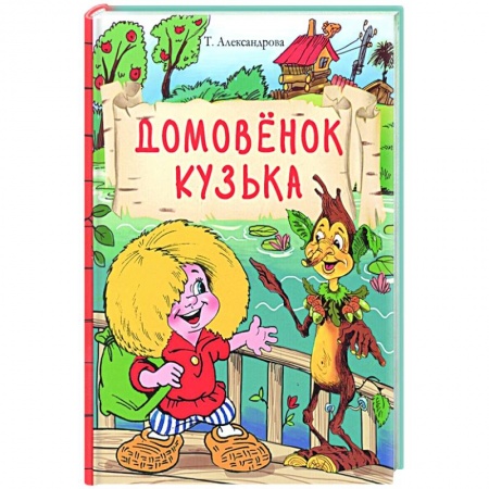 Сказки, книга Домовенок Кузька
