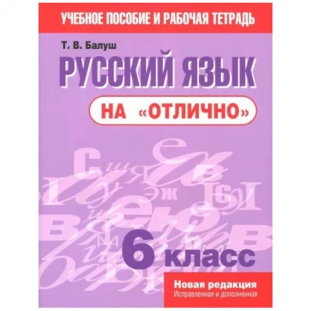 Школьникам и абитуриентам, книга Русский язык на 'отлично'. 6 класс