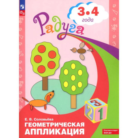 Дошкольникам, книга Геометрическая аппликация. Пособие для детей 3-4 лет