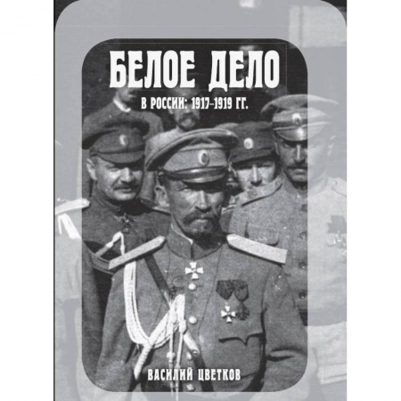 История войн, книга Белое дело в России. 1917-1919 гг.